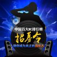 中國百大MC 中國百大MC