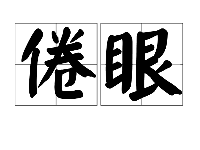 倦眼 倦眼