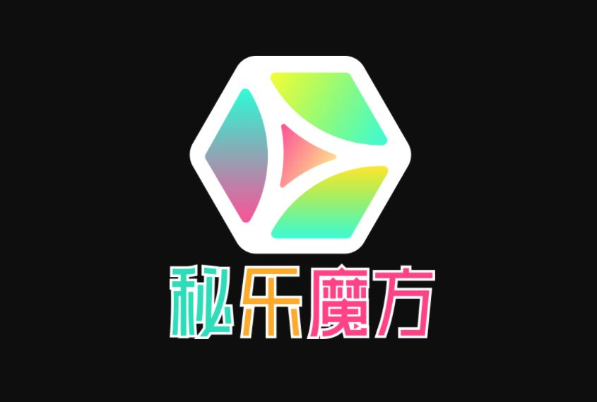 秘樂魔方 秘樂魔方