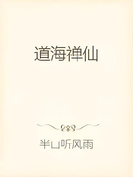 道海禪仙 道海禪仙