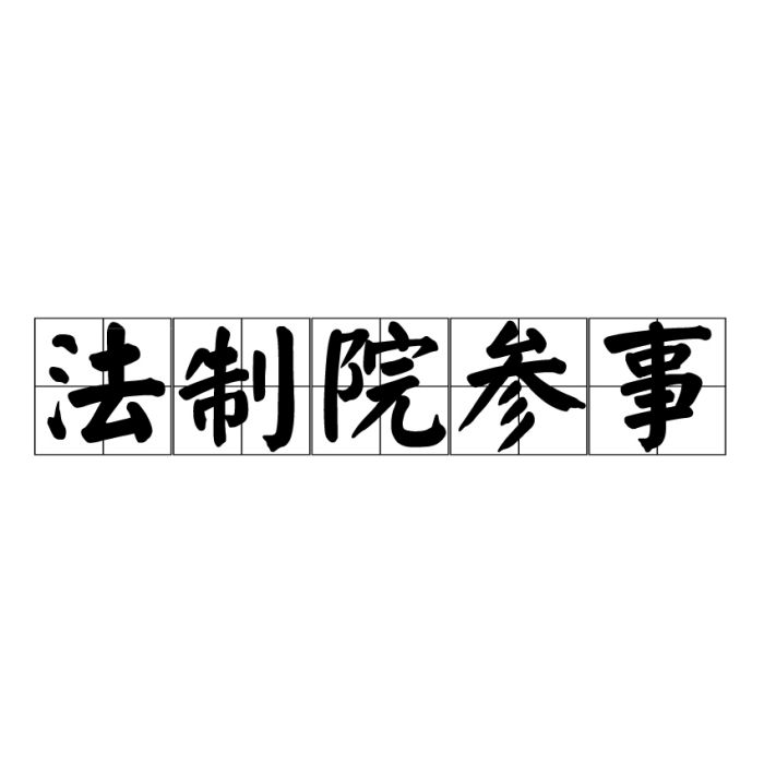 法制院參事 法制院參事