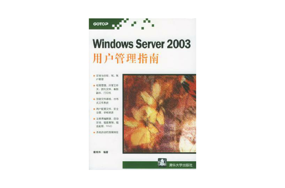 Windows Server 2003用戶管理指南