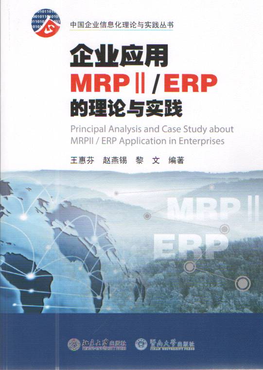 企業套用MRPⅡ/ERP的理論與實踐