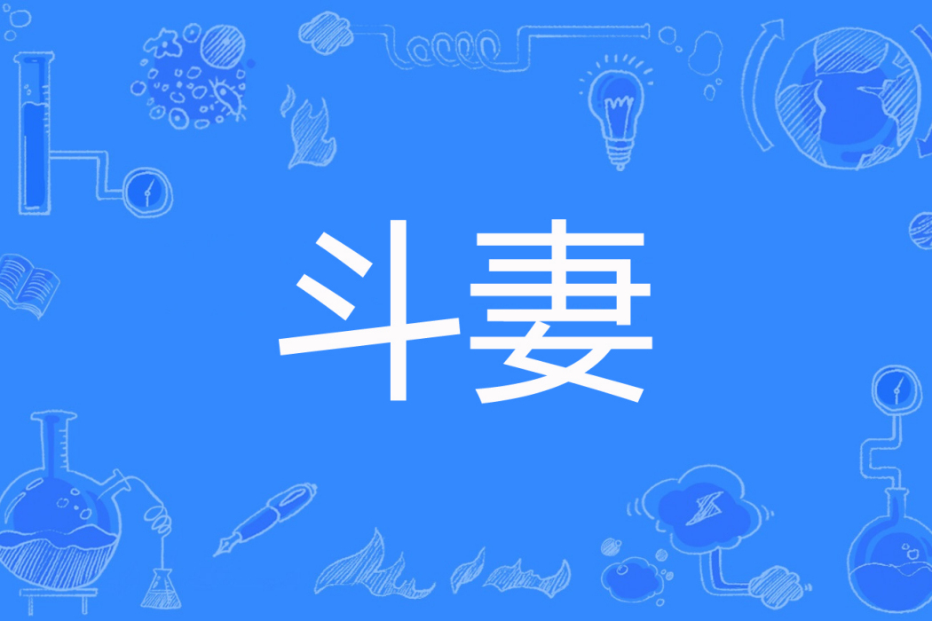 斗妻(水窮著網路小說) 斗妻(水窮著網路小說)