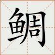 鯛(漢語文字) 鯛(漢語文字)