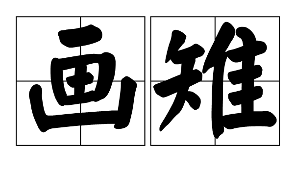 畫雉 畫雉