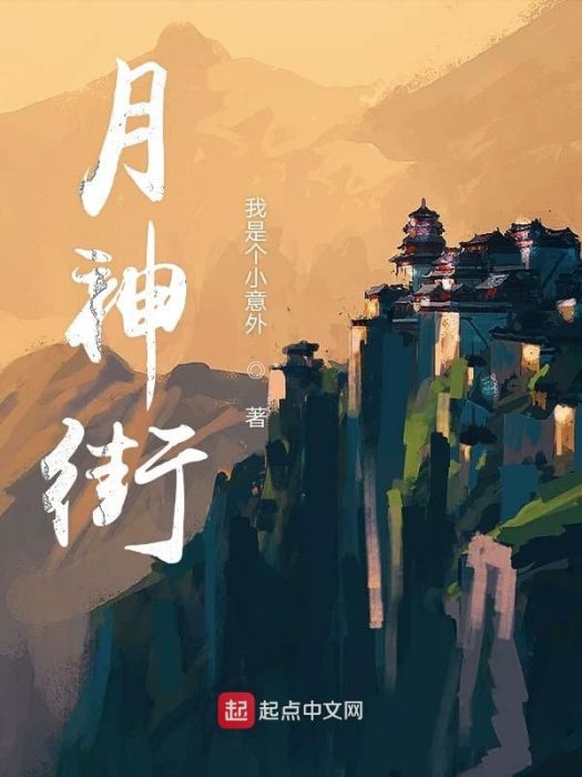 月神街 月神街