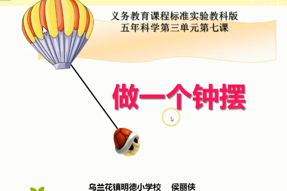 做一個鐘擺 做一個鐘擺