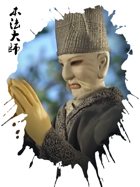 本法大師