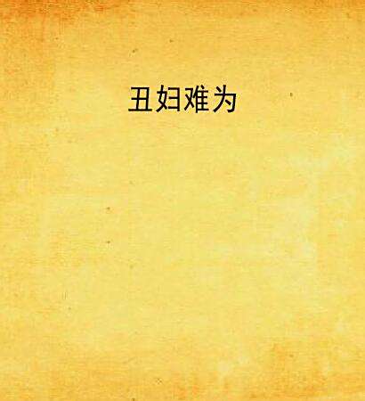醜婦難為(瑾辰映年創作的網路小說) 醜婦難為(瑾辰映年創作的網路小說)