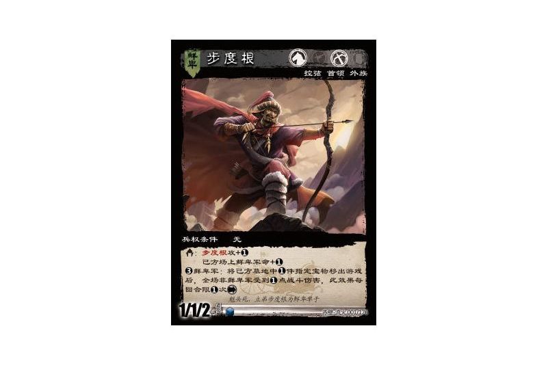 步度根(遊戲《三國智》赤壁-流火版本1號卡牌) 步度根(遊戲《三國智》赤壁-流火版本1號卡牌)