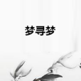 夢尋夢 夢尋夢