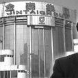 張新文(ST金泰總經理兼財務總監) 張新文(ST金泰總經理兼財務總監)