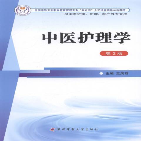 中醫護理學(2014年第四軍醫大學出版社出版的圖書) 中醫護理學(2014年第四軍醫大學出版社出版的圖書)