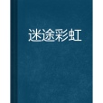 迷途彩虹 迷途彩虹