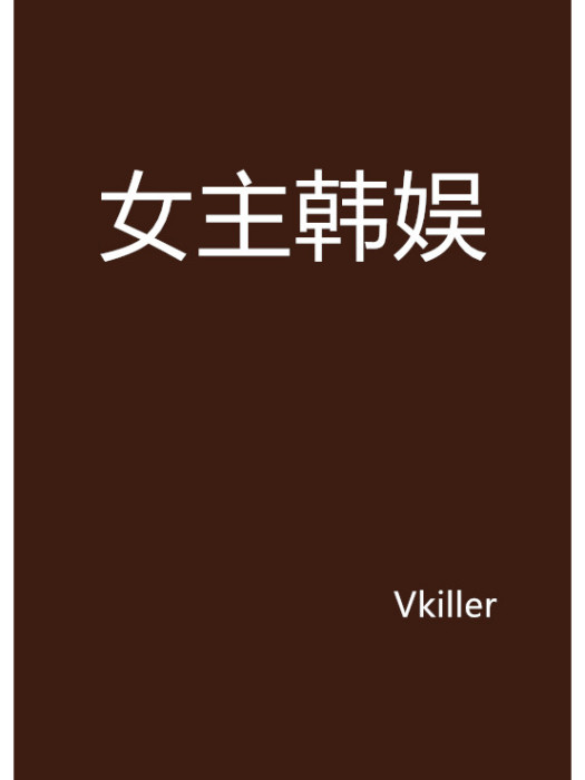 女主韓娛