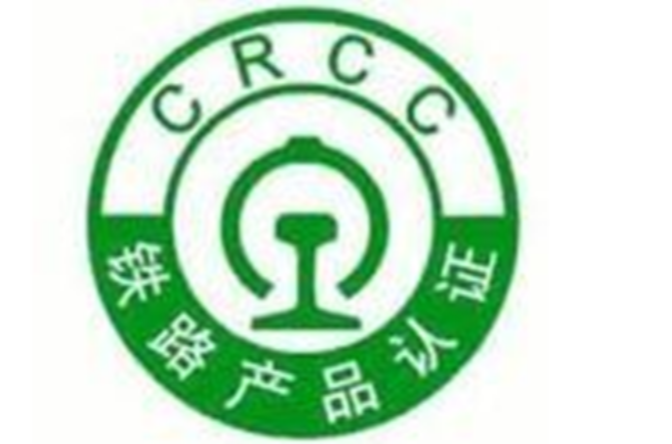 CRCC認證