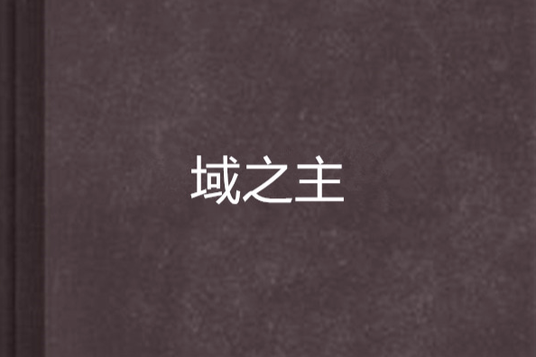 域之主 域之主
