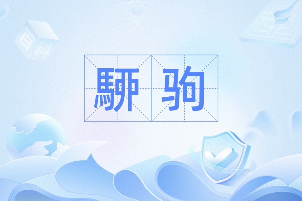 駵駒 駵駒