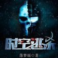 時空逃殺 時空逃殺