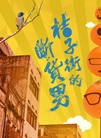 傅淼(影視演員)