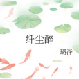 纖塵醉 纖塵醉