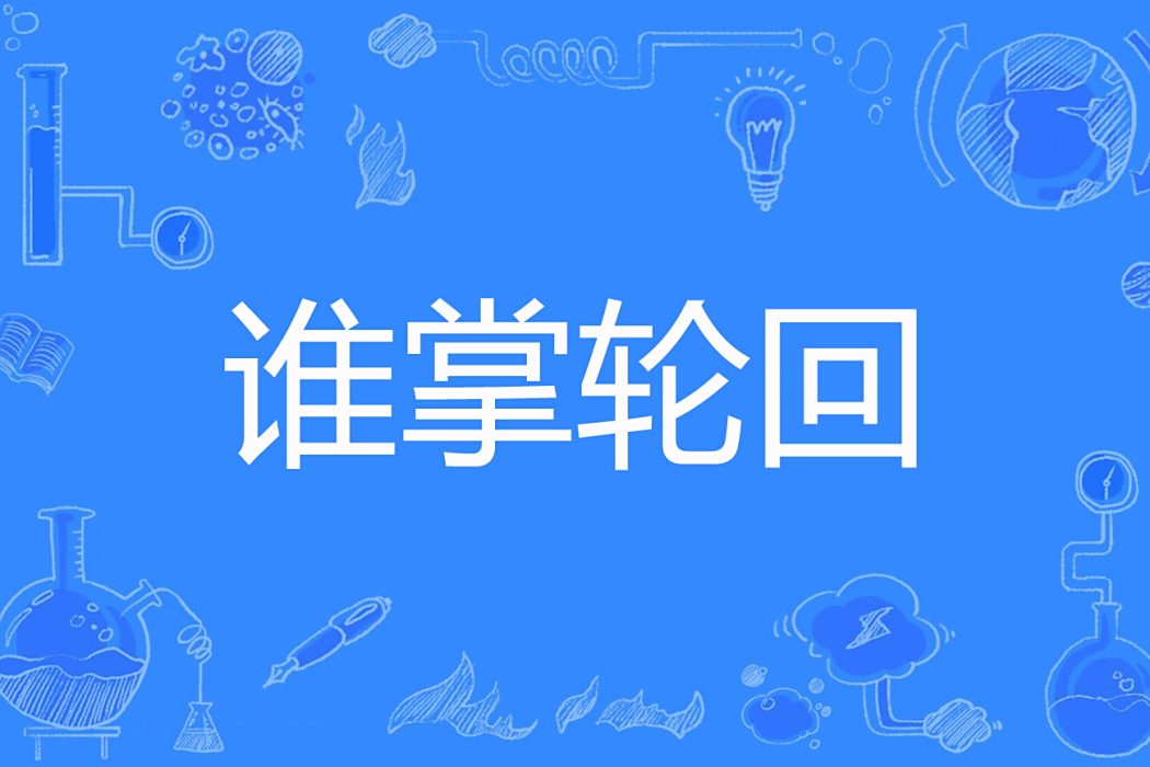 誰掌輪迴 誰掌輪迴