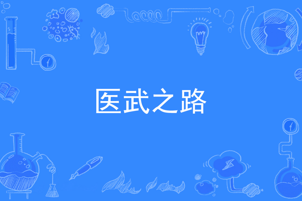 醫武之路 醫武之路