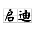 啟迪(漢語詞語) 啟迪(漢語詞語)