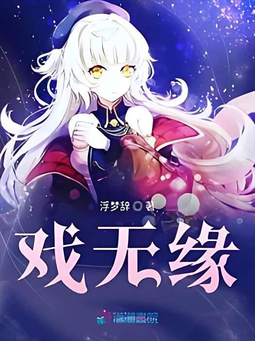 戲無緣 戲無緣