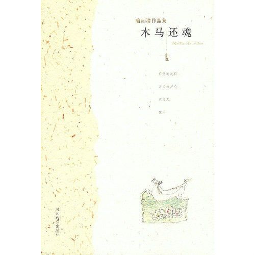 木馬還魂 木馬還魂