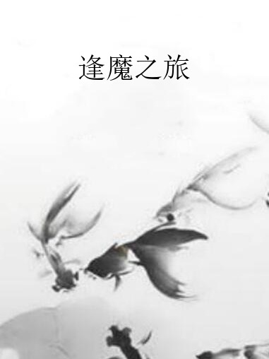 逢魔之旅