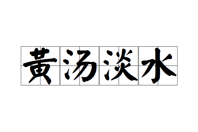 黃湯淡水 黃湯淡水