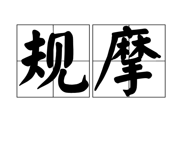 規摩 規摩