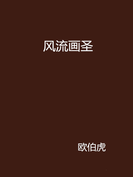 風流畫聖 風流畫聖