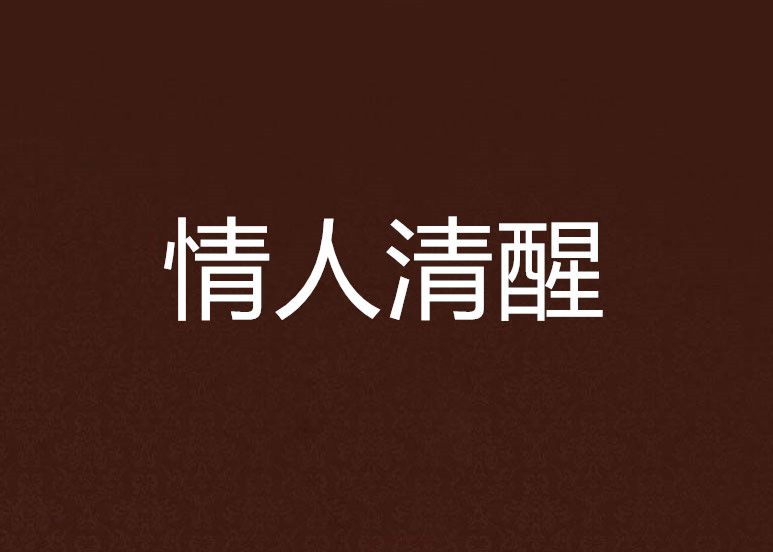 情人清醒 情人清醒