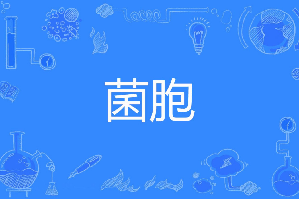 菌胞 菌胞