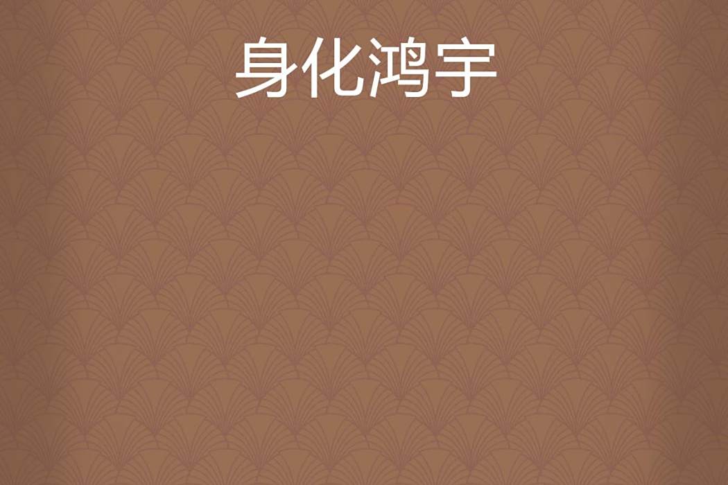 身化鴻宇 身化鴻宇