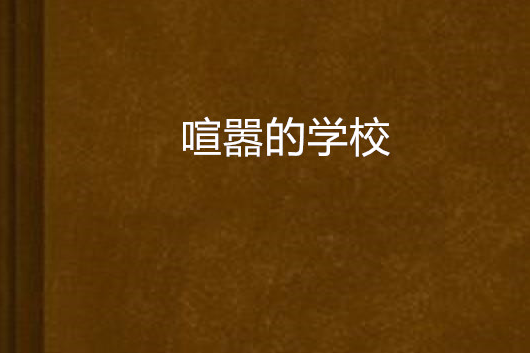 喧囂的學校 喧囂的學校
