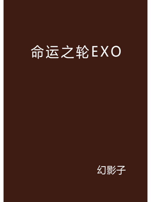 命運之輪EXO 命運之輪EXO