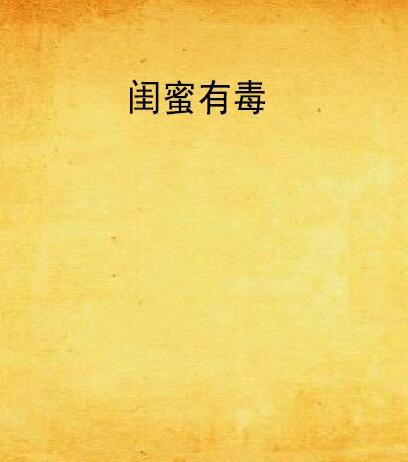閨蜜有毒