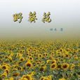 野葵花(田禾著書籍) 野葵花(田禾著書籍)