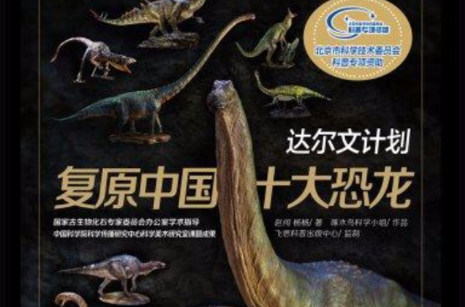 達爾文計畫：復原中國十大恐龍