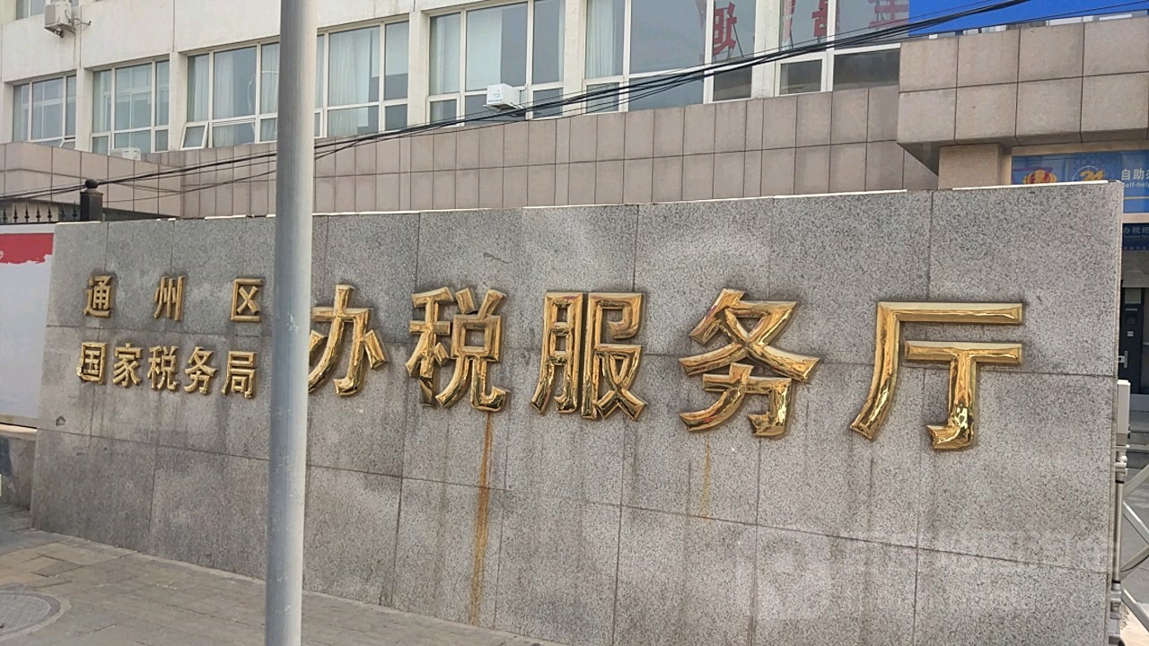 北京市通州區地方稅務局