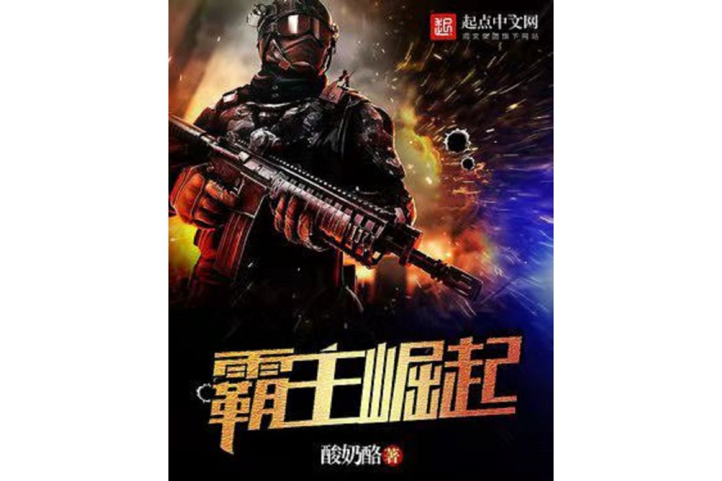 霸主崛起(優酪乳酪著網路小說) 霸主崛起(優酪乳酪著網路小說)
