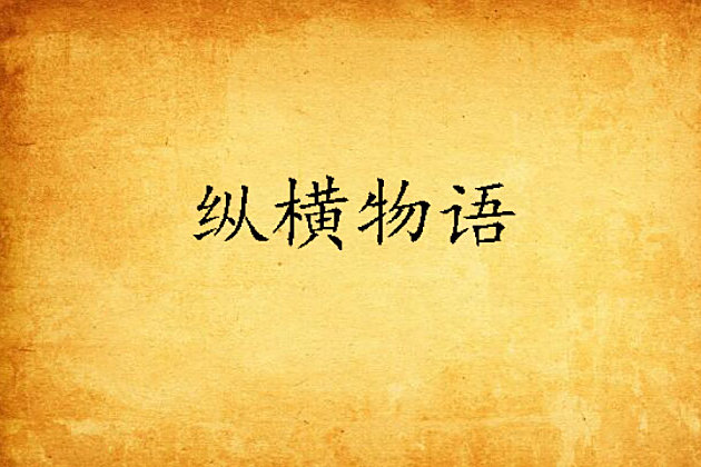 縱橫物語 縱橫物語