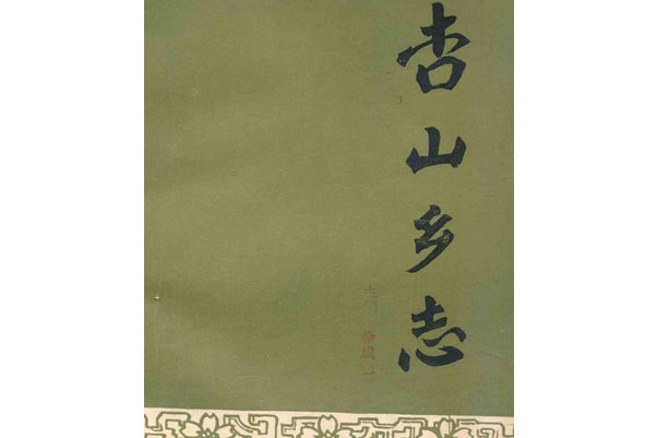 杏山鄉志 杏山鄉志
