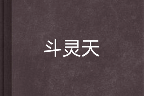 斗靈天 斗靈天