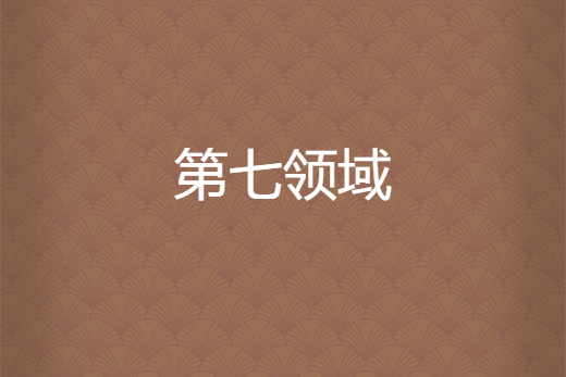 第七領域 第七領域