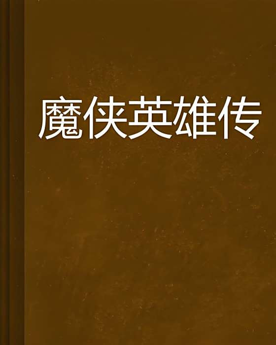 魔俠英雄傳 魔俠英雄傳
